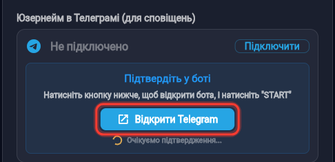 Картка «Підтвердіть у боті» з кнопкою «Відкрити Telegram»